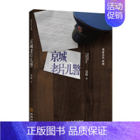 [正版] 京城老片儿警 吴昆 金城出版社 纪实文学书籍 江苏书