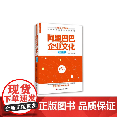 阿里巴巴的企业文化 张继辰 深圳出版社有限责任公司 正版书籍