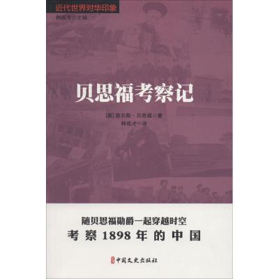 正版新书]贝思福考察记韩成才9787520504782