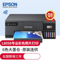 爱普生(EPSON) L8058墨仓式专业6色照片打印机原装连供家用办公无线/WiFi微信打印彩色喷墨打印L805升级款 套餐1