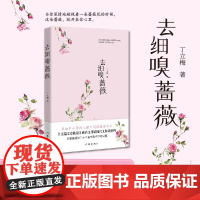 []去细嗅蔷薇(《读者》《青年文摘》签约作家丁立梅散文新作 多地中小学 列入课外阅读 丁立梅 作家出版社 正版书籍