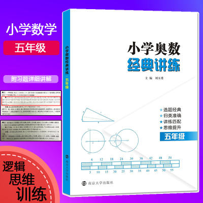 醉染图书小学奥数经典讲练 5年级9787305229367