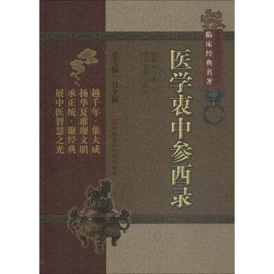 醉染图书医学衷中参西录9787506749145