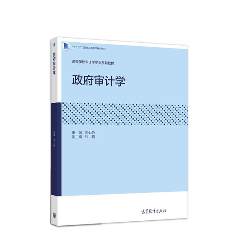 正版新书]政府审计学郑石桥9787040548815
