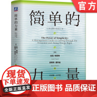 正版 简单的力量:以简驭繁的管理之道 杰克·特劳特 删繁就简 习得简单的力量 简单 效率 思考 企业管理 高绩效管理