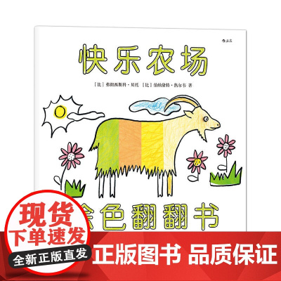 快乐农场(涂色翻翻书):一本集涂色书、翻翻书和洞洞书于一体的游戏绘本