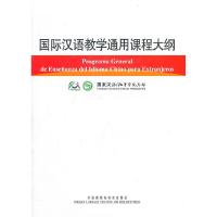 正版新书]国际汉语教学通用课程大纲(西汉对照)国家汉办97875600