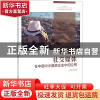 正版 社交媒体在中国中小旅游企业中的应用 尚云峰著 中国水利水