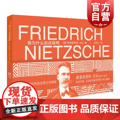 我为什么如此聪明 尼采180条箴言孙周兴教授经典译本上海文艺出版社名言佳句