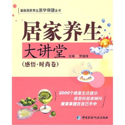 正版新书]居家养生大讲堂——感悟时尚卷罗盛增9787506741934