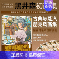 [正版]琥珀色的蒸汽飞艇 日本幻想系插画家黑井森初画集 古典与蒸汽朋克复古风少女艺术画集短篇漫画教程临摹画册书籍 中国青
