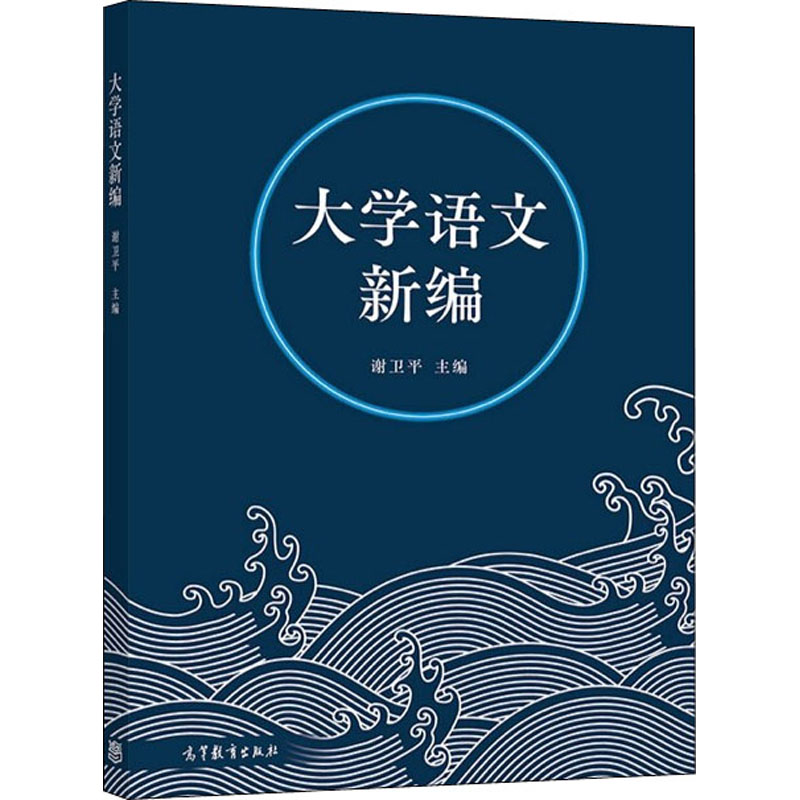 正版新书]大学语文新编谢卫平9787040576245