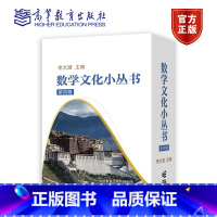 数学文化小丛书(第四辑) [正版]数学文化小丛书第四辑第4辑 李大潜 高等教育出版社