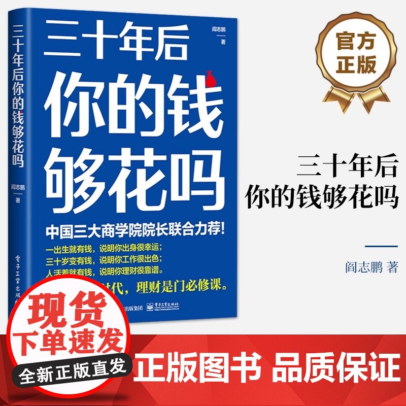 正版 三十年后你的钱够花吗 在长寿时代如何有效积累个人财富 长期投资 财务规划和养老投资工具方法 投资理财书籍 阎志鹏
