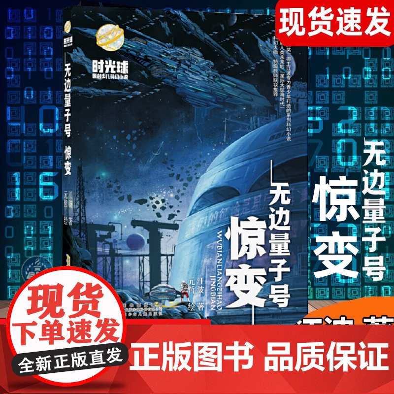 无边量子号惊变 时光球原创少儿科幻小说系列 中小学生科幻小说课外阅读书籍7-14岁青少年课外阅读科普读物