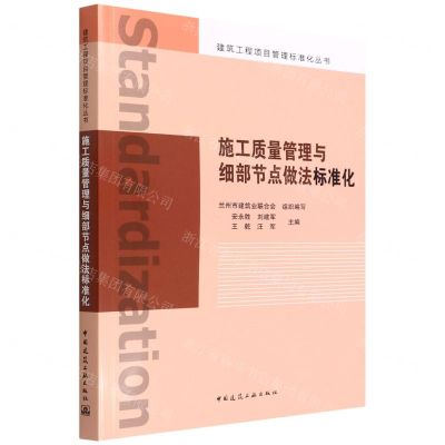 [N]施工质量管理与细部节点做法标准化/建筑工程项目管理标准化丛书-9787112273669