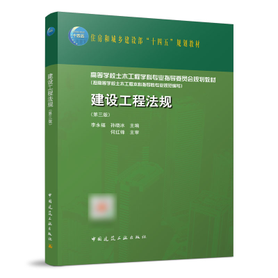 醉染图书建设工程法规(第三版)9787112273447