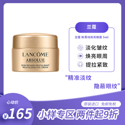 护肤小样-兰蔻(LANCOME)新菁纯臻颜焕亮眼霜5ml中小样提拉紧致保湿滋润眼周肌肤淡化眼纹箐纯眼霜