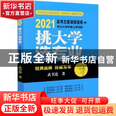 正版 挑大学选专业:2021高考志愿填报指南(民办大学和独立学院版)