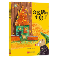 醉染图书会说话的小房子/小月亮童书9787510164262