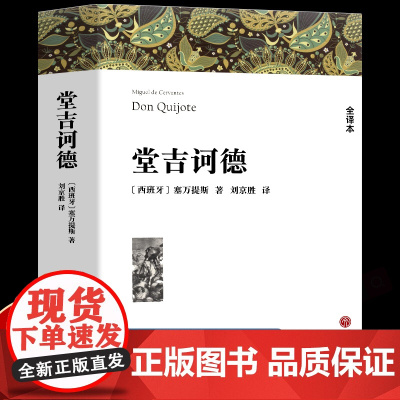 堂吉诃德 塞万提斯著正版原著全译本中文版无删减完整版 堂吉柯德世界经典文章名著外国小说高中生初中生阅读课外书高一高二高三