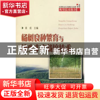 正版 杨树良种繁育与速生丰产栽培技术 袁成 中国林业出版社 9787