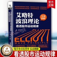 [醉染正版]艾略特波浪理论实战精解:看透股市运动规律 桂阳 看透股市运动规律 每天学点投资学 从零开始读懂经济投资理财炒