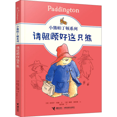 醉染图书请照顾好这只熊9787544869850