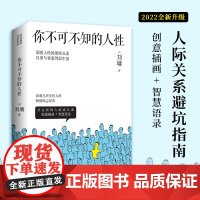 你不可不知的人性2022新版 心灵导师刘墉的励志经典 给社会新鲜人的处世成长课 人际关系避坑指南 博集天卷