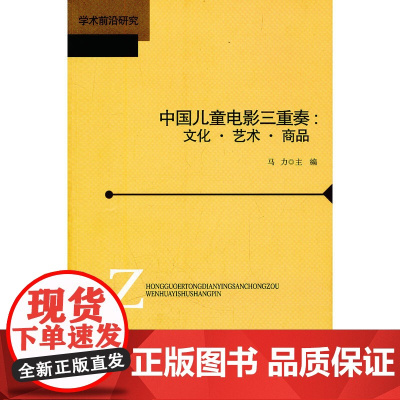 中国儿童电影三重奏:文化·艺术·商品