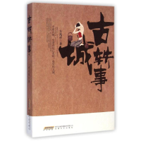 音像古城轶事/ 方兆祥 著方兆祥