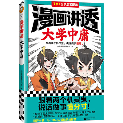 正版新书]漫画讲透大学中庸小读客阅读研究社9787559470867
