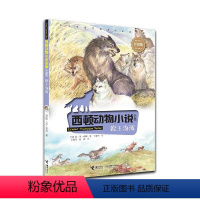 狼王洛波 彩绘版 [正版]接力出版社西顿动物小说全集·狼王洛波 E.T.西顿 著 经典儿童动物故事书 儿童文学小说书籍
