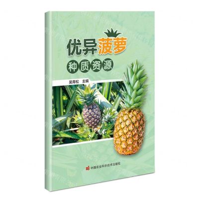 [N]优异菠萝种质资源-9787511661852