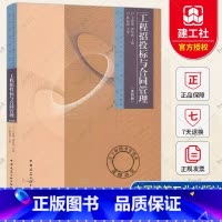 单本全册 [正版] 工程招投标与合同管理 第四版 王艳艳 黄伟典 中国建筑工业出版社 9787112286270