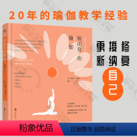 [正版]店 短而常的瑜伽 修复 接纳 更新自己 详尽的体式描述 巧妙序列组合 愉悦的身心交流 练习与教学手册