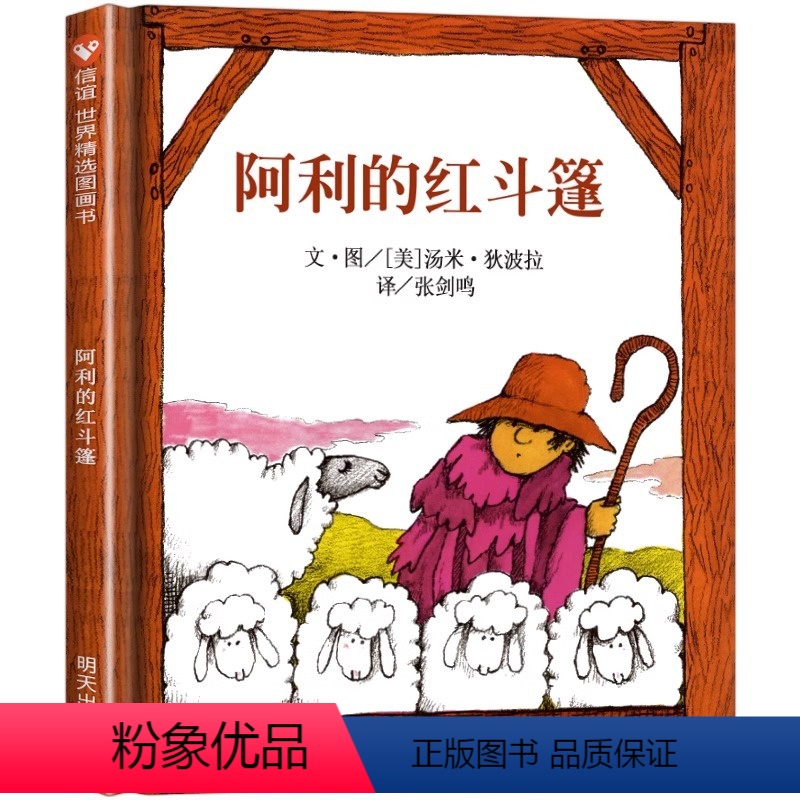 阿利的红斗篷 [正版]阿利的红斗篷 幼儿绘本图画书幼儿园0-3-4-6一8岁儿童启蒙认知早教书婴儿绘本学前教育启蒙书儿童