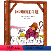 阿利的红斗篷 [正版]阿利的红斗篷 幼儿绘本图画书幼儿园0-3-4-6一8岁儿童启蒙认知早教书婴儿绘本学前教育启蒙书儿童