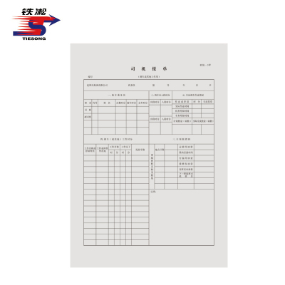 铁凇 司机报单(调车机) 260*350mm 册