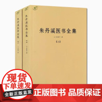 [全2册]朱丹溪医书全集(上下册)朱震亨撰格致余论局方发挥丹溪心法金匮钩玄丹溪治法心要本草衍义补遗脉因证治丹溪手镜书籍