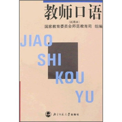 正版新书]教师口语(试用本)国家教委师范司 组编9787303041756