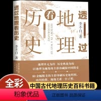 [正版]透过地理看历史李不白著珍藏版初高中七八九年级下册必读的课外书历史事件典故中华上下五千年历史事件中国历史地理书