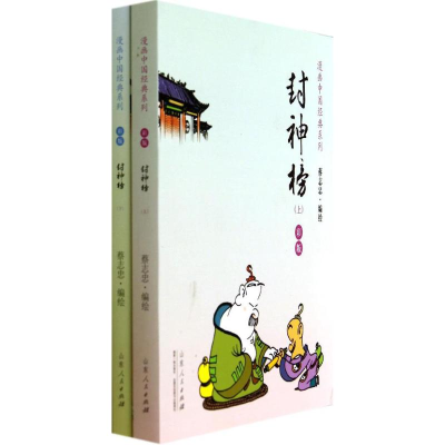 醉染图书封神榜9787209085120