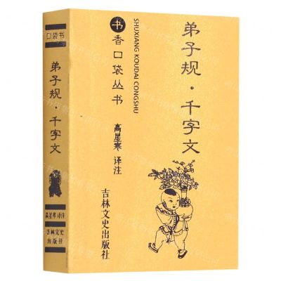 [N]弟子规千字文/书香口袋丛书-9787547278345