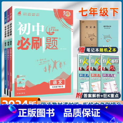 语数英-人教版 广东专用 [正版]3本套装2024新版初中必刷题七年级下册数学语文英语试卷全套人教版RJ初一7年级初中七