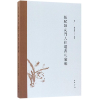 音像張栻師友門人往還書札彙編任仁仁,顾宏义 编撰