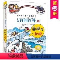 百问百答 13 南极与北极 [正版]儿童百问百答 13 南极与北极 我的第一本科学漫画书 十万个百科全书小学生版 可怕的
