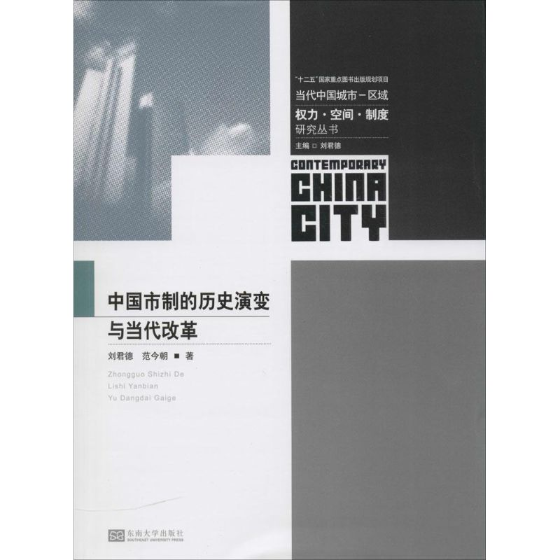 醉染图书中国市制的历史演变与当代改革9787564156046