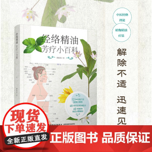 生活-经络精油芳疗小百科 褚柏菁 中医经络理论 植物精油疗法 解除不适 迅速见效 生活良方 完美伴侣 香精油 疗法 按摩