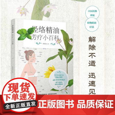 生活-经络精油芳疗小百科 褚柏菁 中医经络理论 植物精油疗法 解除不适 迅速见效 生活良方 完美伴侣 香精油 疗法 按摩